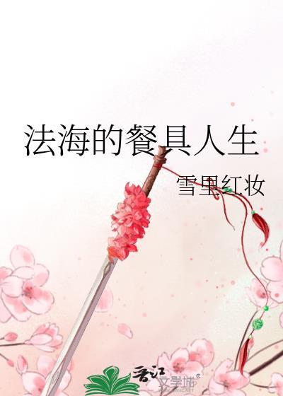 法海的餐具人生