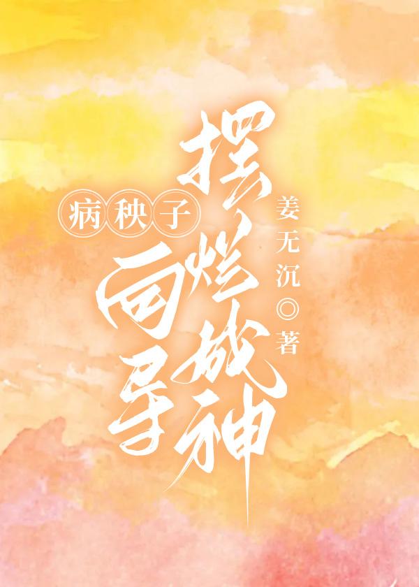 病秧子向導擺爛成神