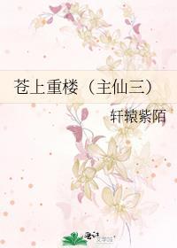 蒼上重樓(主仙三)