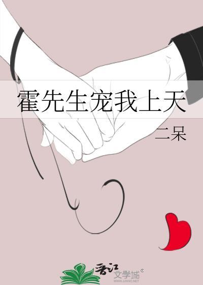 霍先生寵我上天