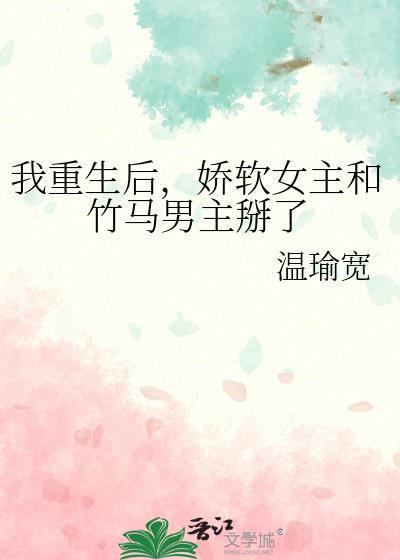 我重生後,嬌軟女主和竹馬男主掰了