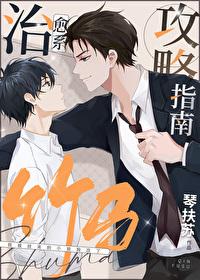 治愈系竹馬攻略指南