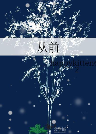 從前
