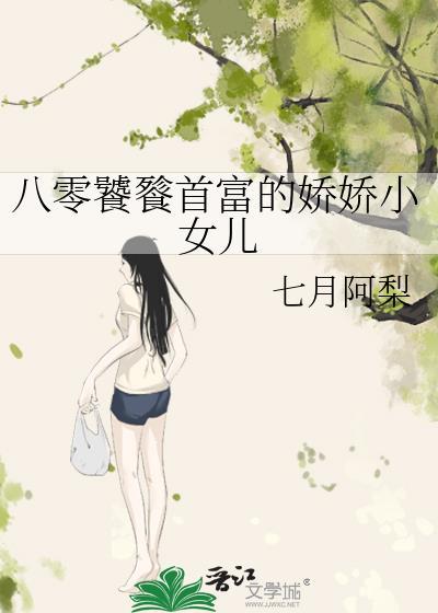 八零饕餮首富的嬌嬌小女兒