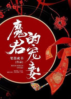 魔君的寵妻
