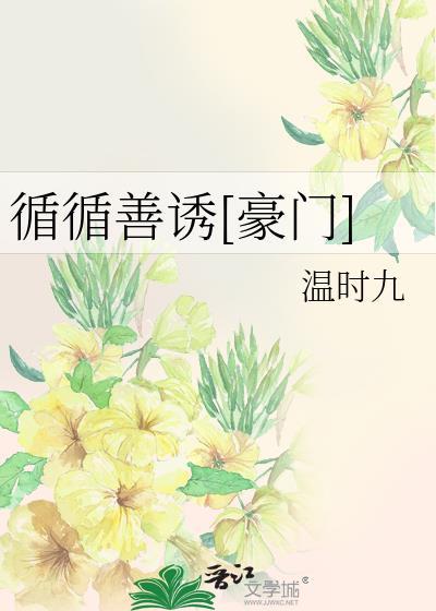 循循善誘[豪門]