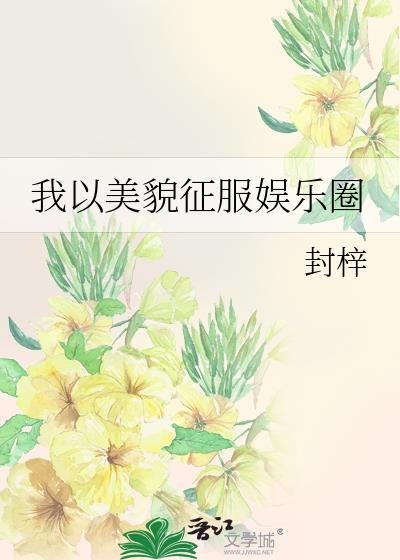 我以美貌征服娛樂圈