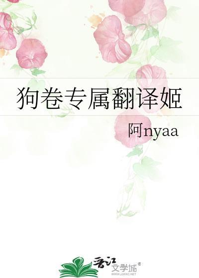 狗卷專屬翻譯姬