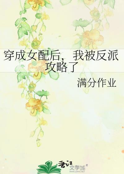 穿成女配後，我被反派攻略了
