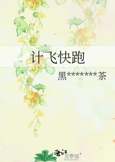 計飛快跑