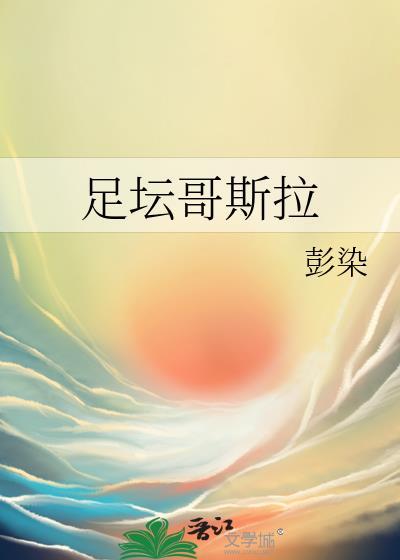 足壇哥斯拉