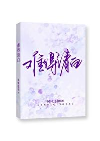 難得清白