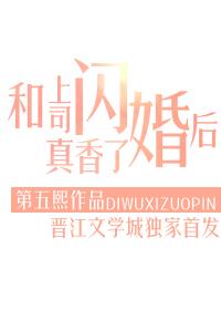 和上司閃婚後真香了