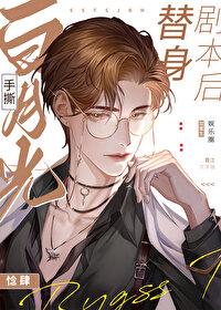 白月光手撕替身劇本後[重生]