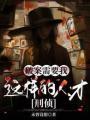破案需要我這樣的人才[刑偵]