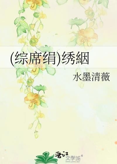 (綜席絹)繡絪