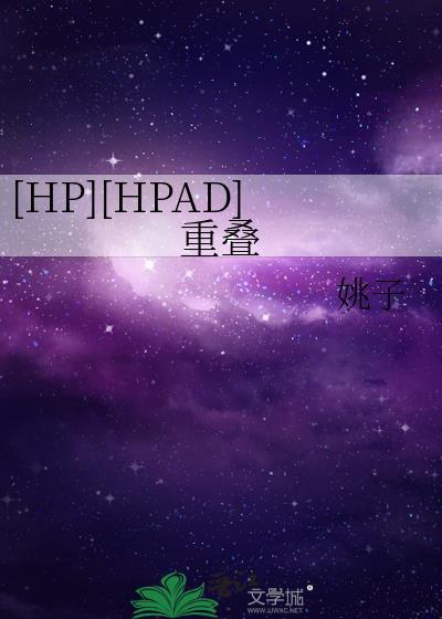 [HP][HPAD]重疊