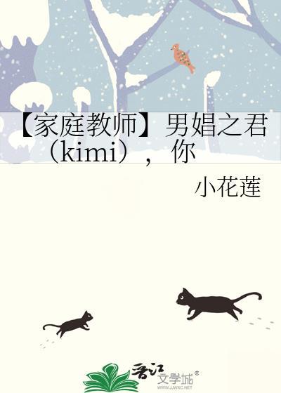 【家庭教師】男娼之君(kimi),你