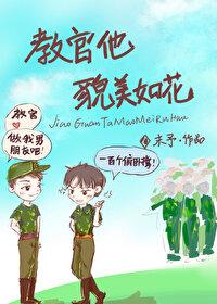 今天和教官親親了嗎
