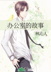 辦公室的故事