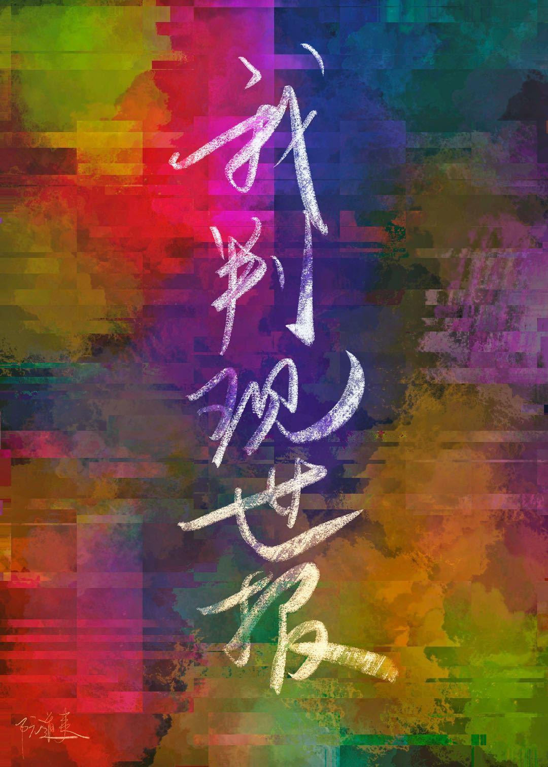 我判現世報