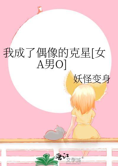 我成了偶像的克星[女A男O]