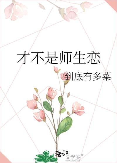 才不是師生戀