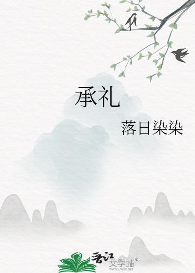 承禮