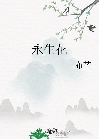 永生花