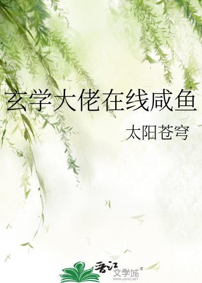 玄學大佬在線鹹魚