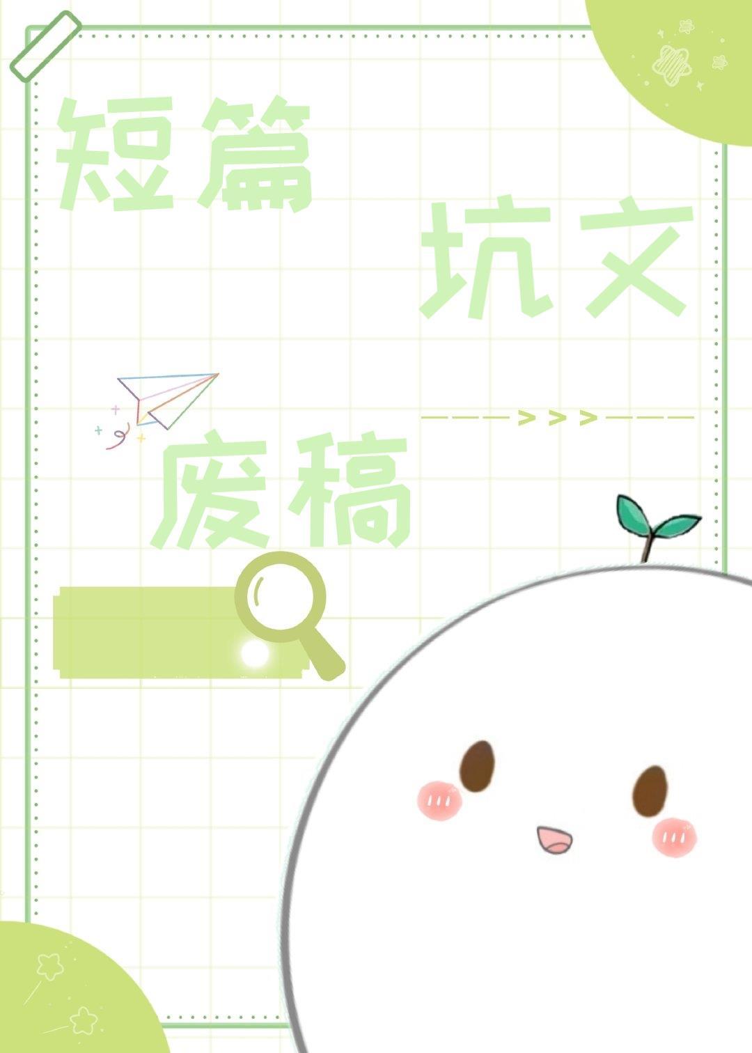 短篇坑文廢稿