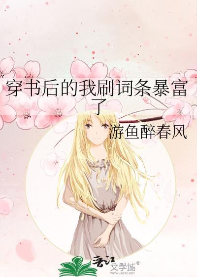 穿書後的我刷詞條暴富了