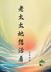 老太太她想活着