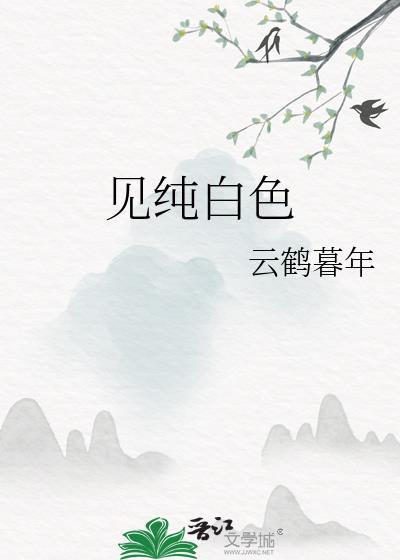 見純白色