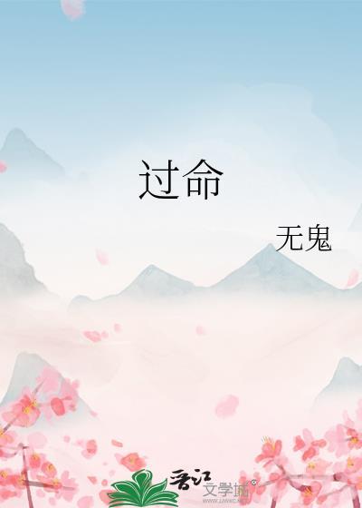 過命