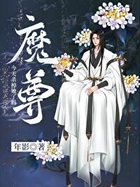 魔尊今天殺掉她了嗎?