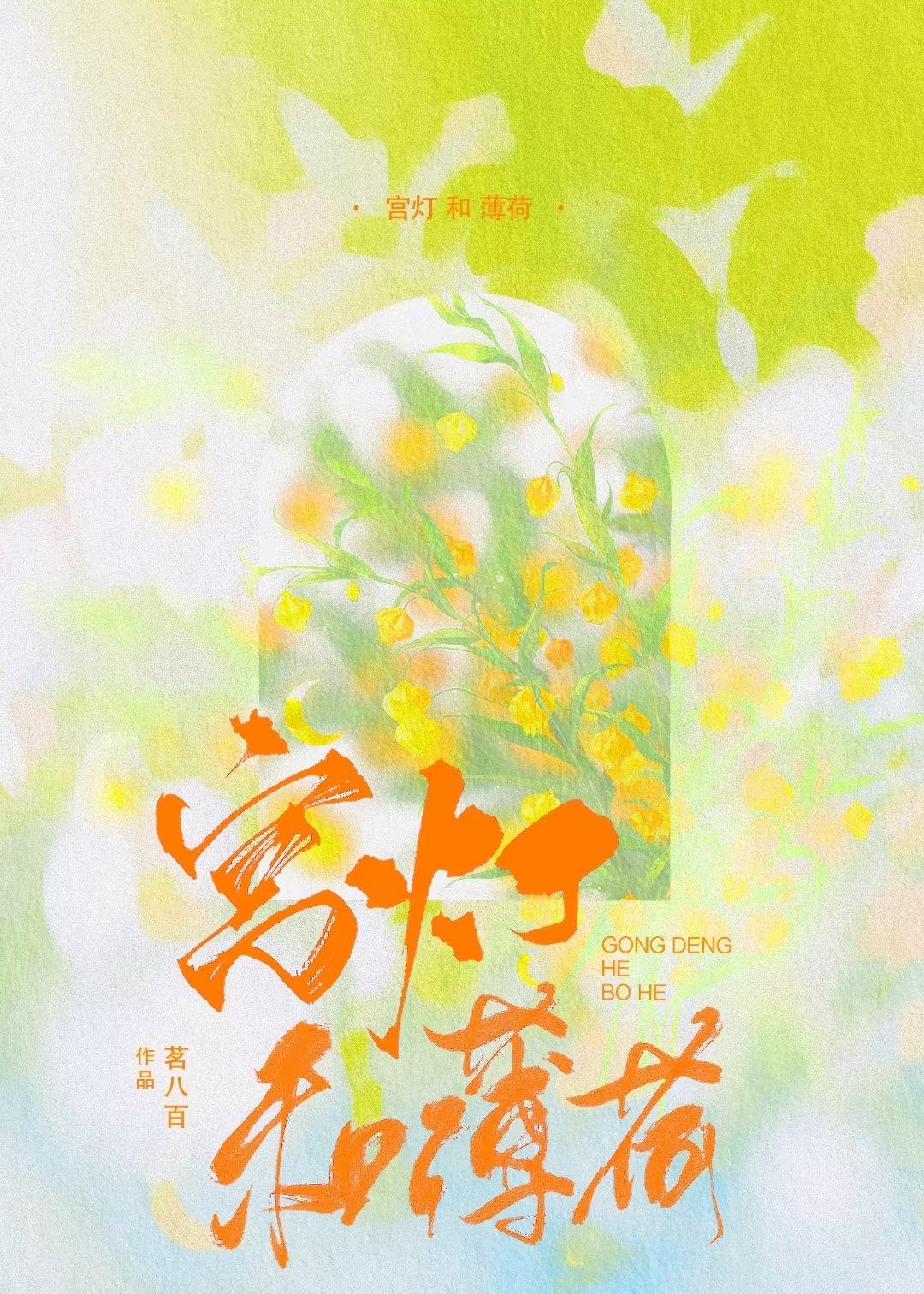 宮燈和薄荷
