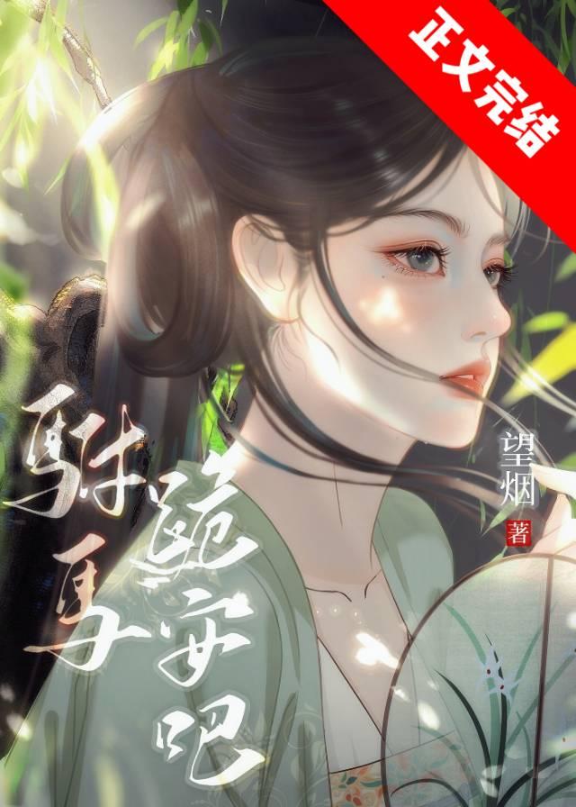 驸馬跪安吧