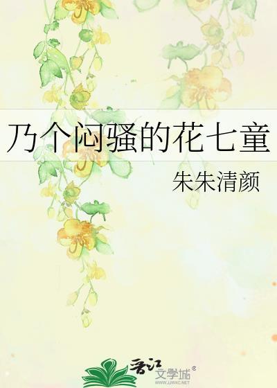 乃個悶騷的花七童