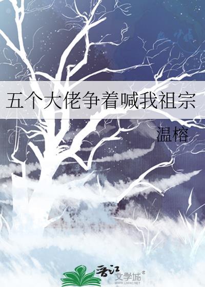 五個大佬争着喊我祖宗