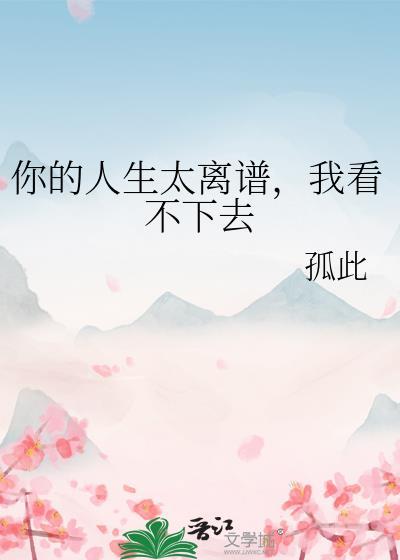 你的人生太離譜，我看不下去