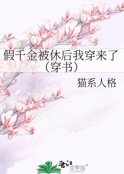 假千金被休後我穿來了(穿書)