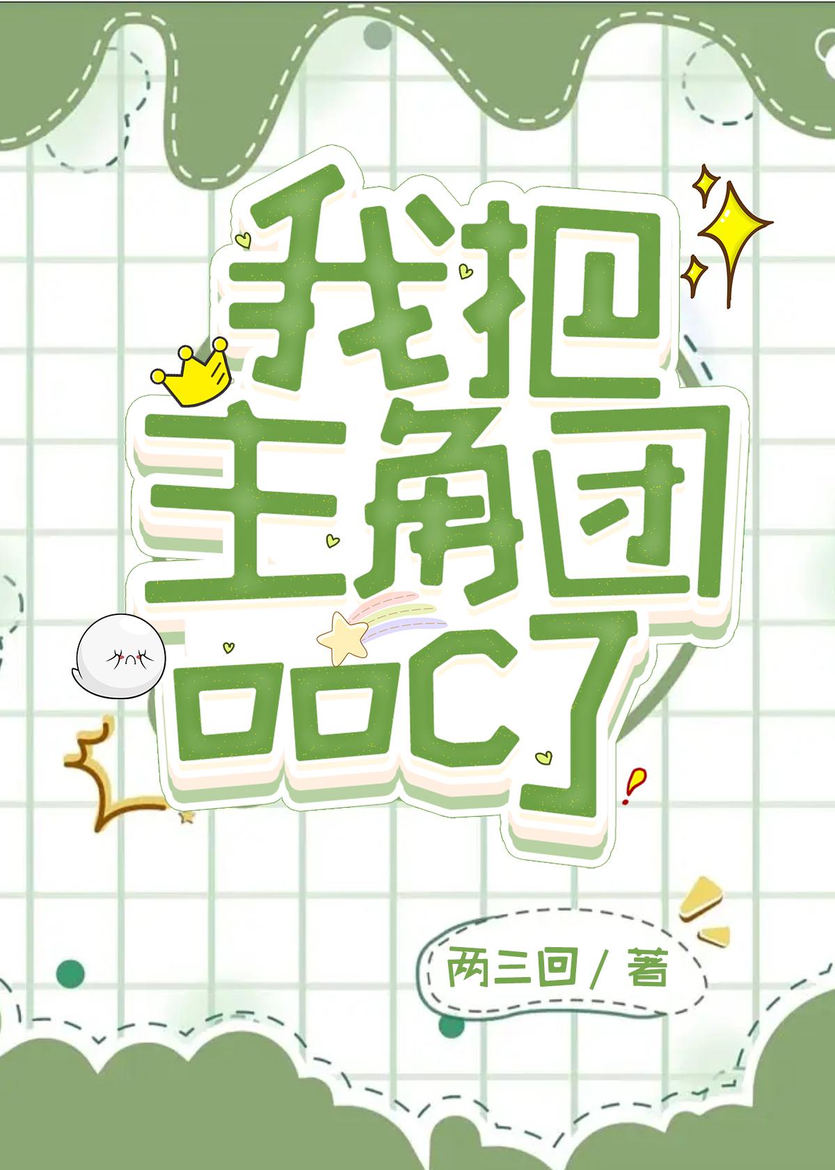 我把主角團ooc了