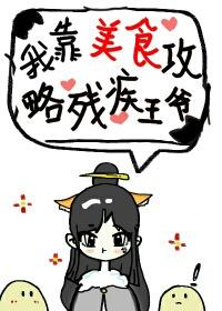 我靠美食治愈殘疾王爺