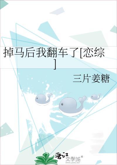 掉馬後我翻車了[戀綜]