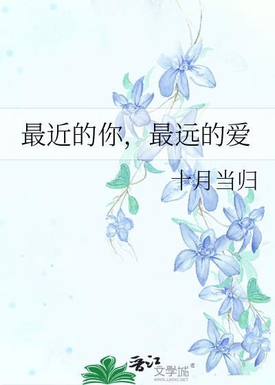 最近的你,最遠的愛