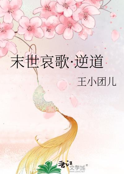 末世哀歌·逆道