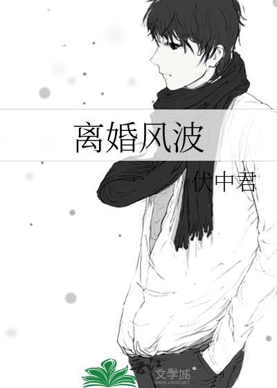 離婚風波