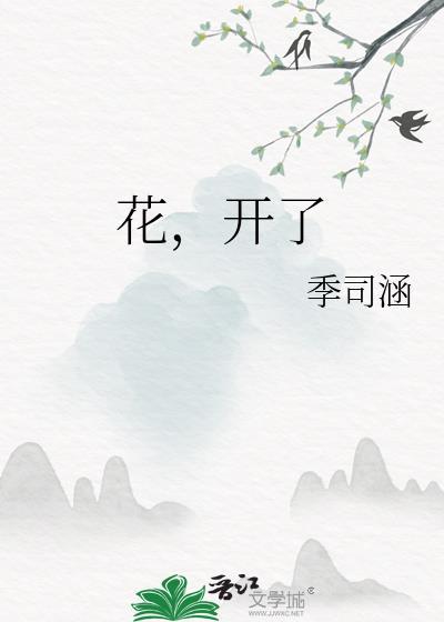 花,開了