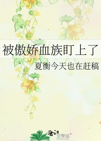 被傲嬌血族盯上了